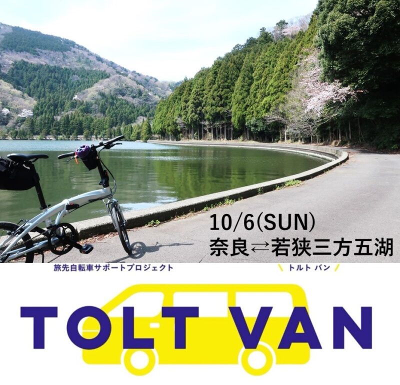 10/6開催】旅先自転車サポートプログラム「TOLT VAN」奈良⇄若狭三方五湖 予約開始！ | TOLT